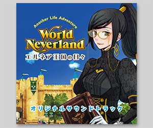 ワールドネバーランド エルネア王国の日々オリジナルサウンドトラック